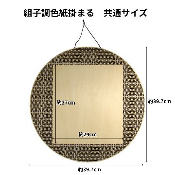 組子調色紙掛 [まる] 全16種類の画像