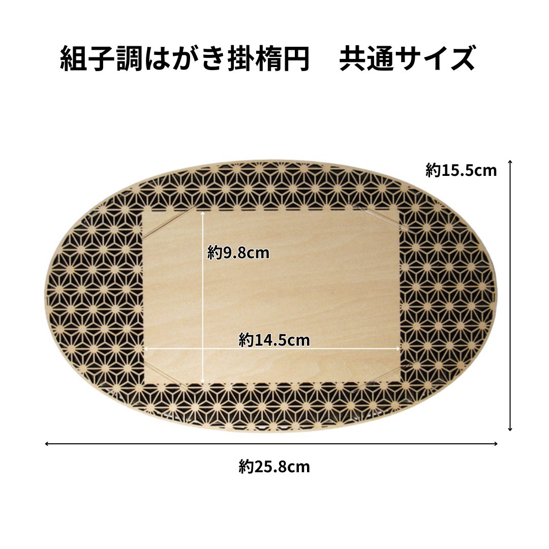 組子調はがき掛 はがき立 [楕円] 全8種類の画像