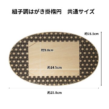 組子調はがき掛 はがき立 [楕円] 全8種類の画像