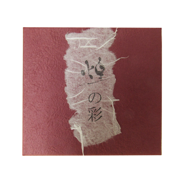 色墨[煌の彩]3丁セット【限定品】の画像