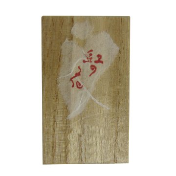 鈴鹿墨[紅の花]1.0丁型【完売】の画像