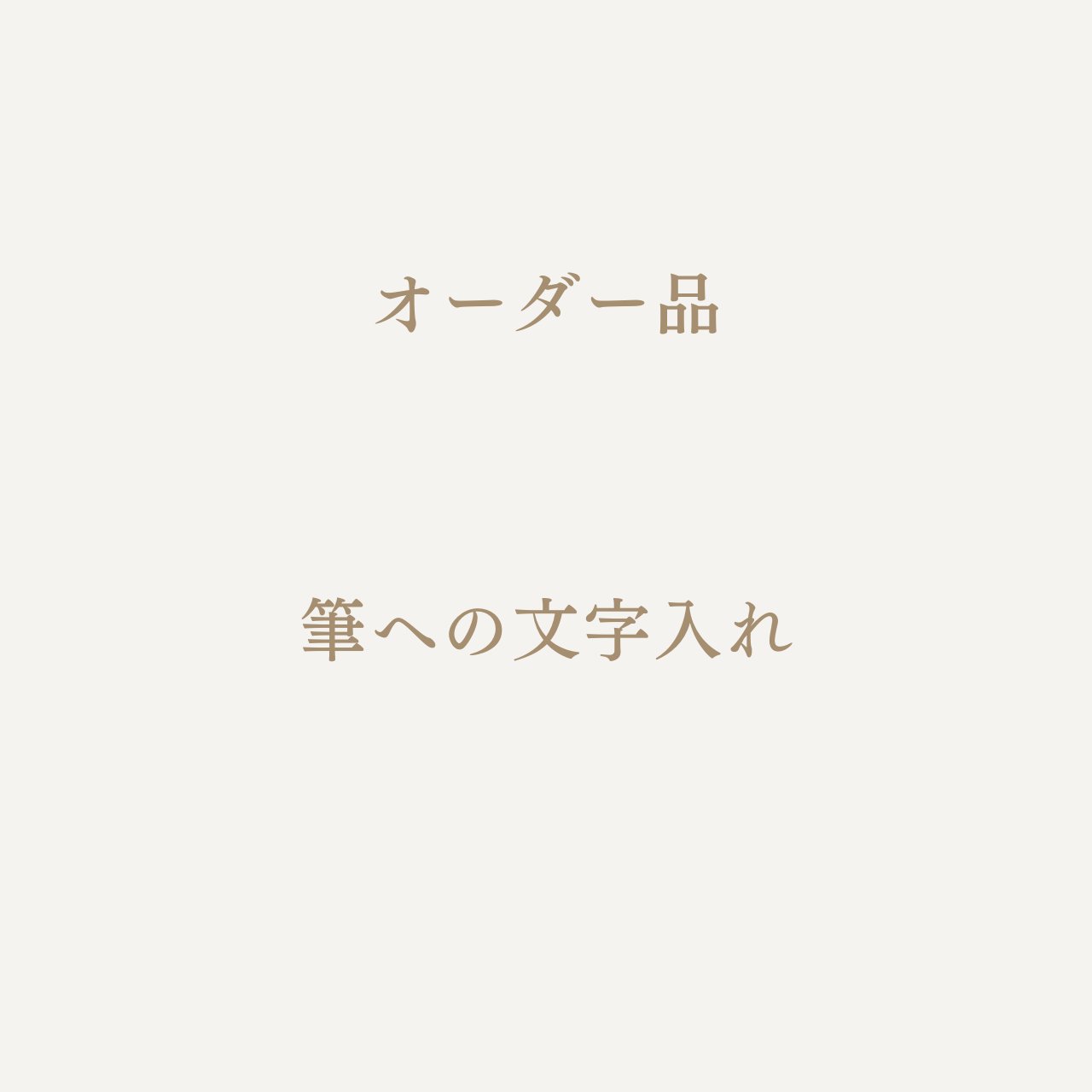名入れ  代　【お客様専用ページ】の画像