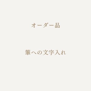 名入れ  代　【お客様専用ページ】の画像