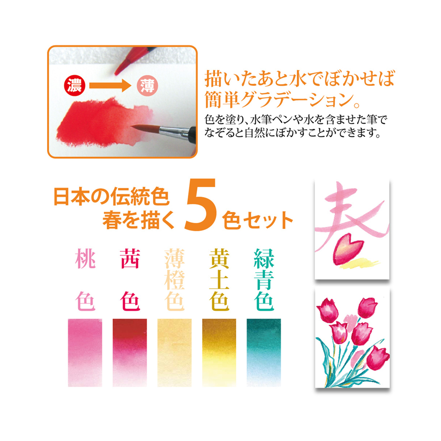 水彩 水彩毛筆「彩」春を描く５色セット haru はる CA200-5VAの画像