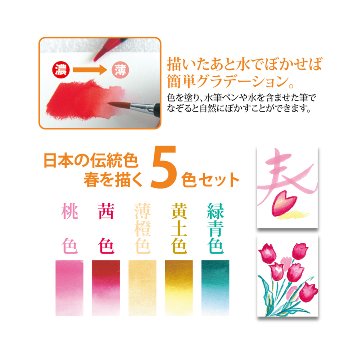 水彩 水彩毛筆「彩」春を描く５色セット haru はる CA200-5VAの画像