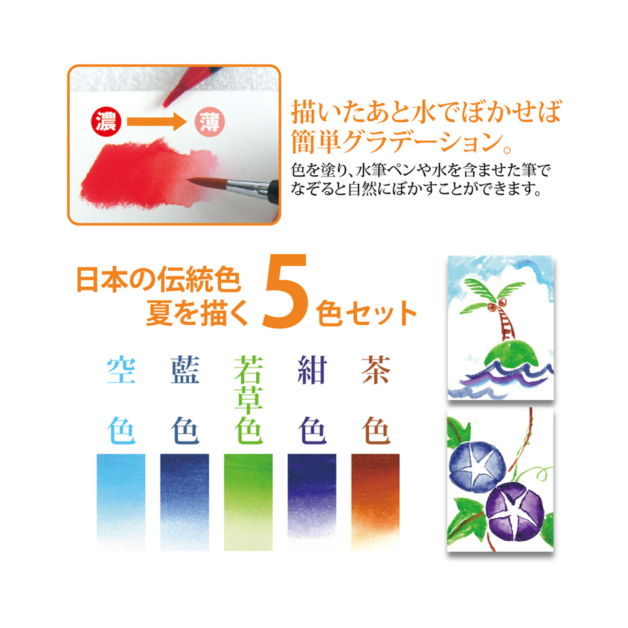 水彩 水彩毛筆「彩」夏を描く５色セット なつ natu CA200-5VBの画像