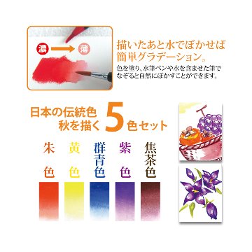 水彩 水彩毛筆「彩」秋を描く５色セット あき aki CA200-5VCの画像