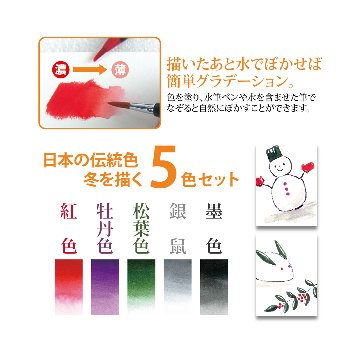 水彩 水彩毛筆「彩」冬を描く５色セット ふゆ huyu CA200-5VDの画像