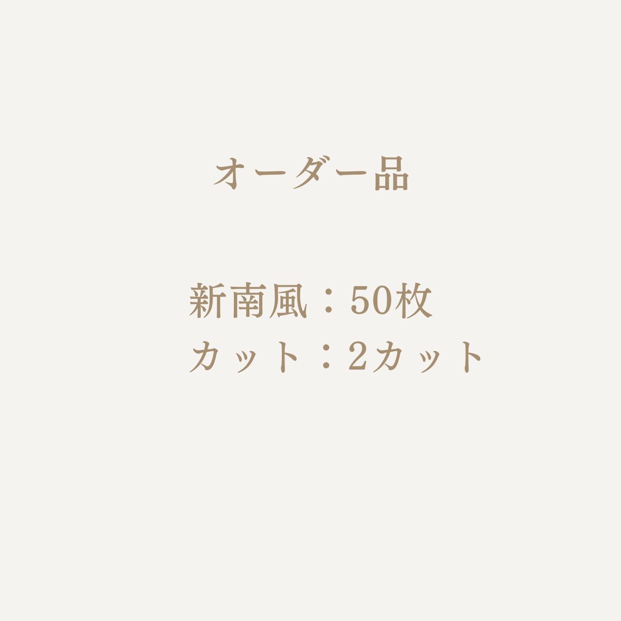 書道 半切 手漉画仙紙 [新南風] (半) 50枚の画像
