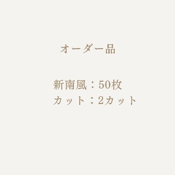 書道 半切 手漉画仙紙 [新南風] (半) 50枚の画像