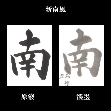 書道 半切 手漉画仙紙 [新南風] (半) 50枚の画像