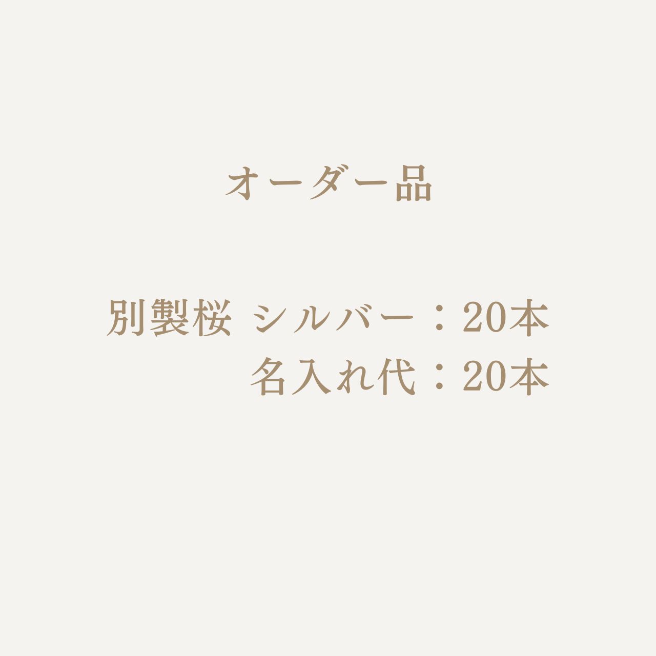 筆+名入れ  代　【お客様専用ページ】の画像