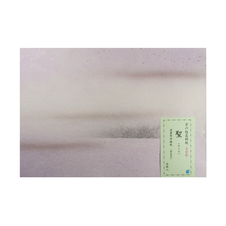京の仮名料紙 かな料紙 [聖(ひじり)] 清書用半懐紙 紫色系 5枚入 雲母振 仮名料紙 料紙の画像