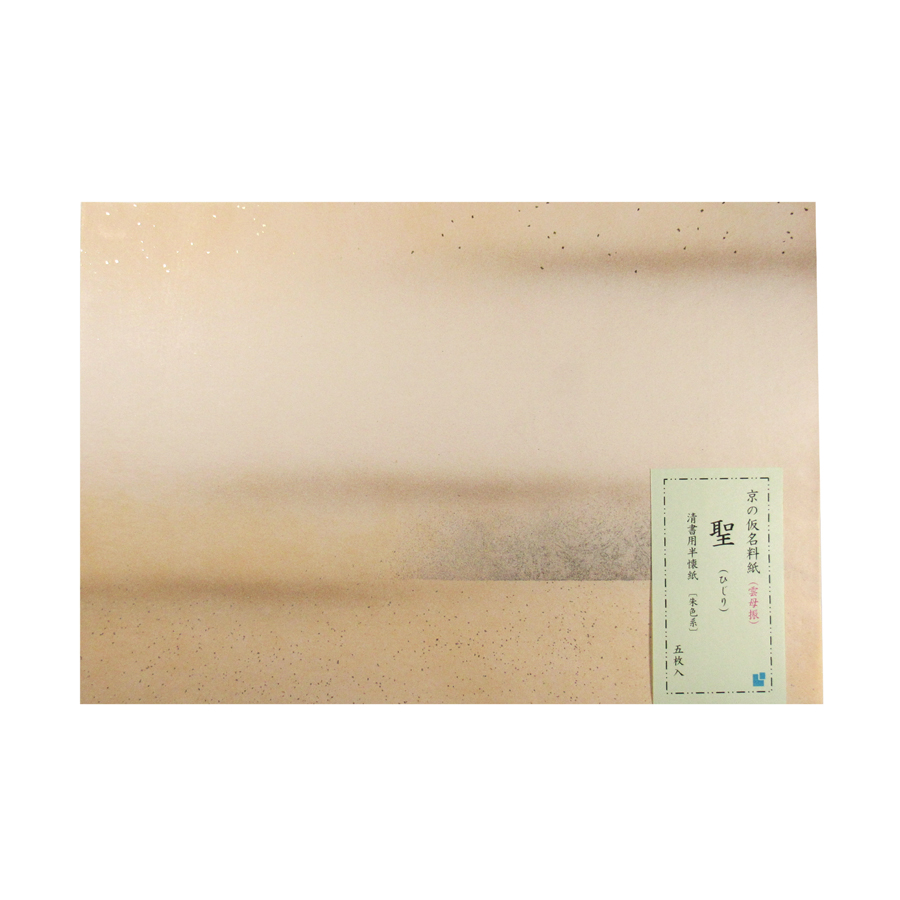 京の仮名料紙 かな料紙 [聖(ひじり)] 清書用半懐紙 朱色系 5枚入 雲母振 仮名料紙 料紙の画像