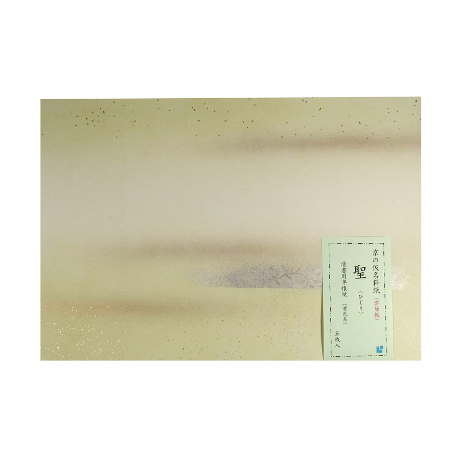 京の仮名料紙 かな料紙 [聖(ひじり)] 清書用半懐紙 黄色系 5枚入 雲母振 仮名料紙 料紙の画像