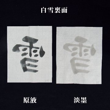 書道 加工紙 [白雪] 全紙 反=100枚の画像