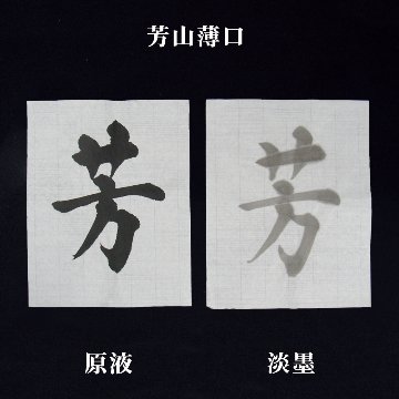 書道 画仙紙 [芳山　薄口]（3×6）反=50枚の画像
