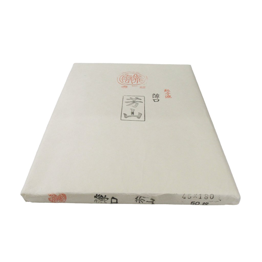 書道 画仙紙 [芳山　薄口]（45×180）反=50枚の画像