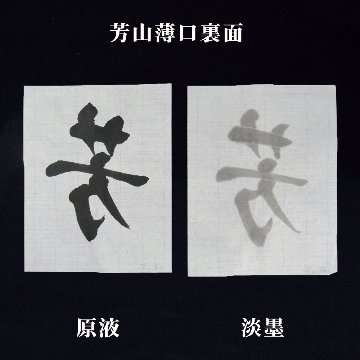 書道 画仙紙 [芳山　薄口]（45×180）反=50枚の画像