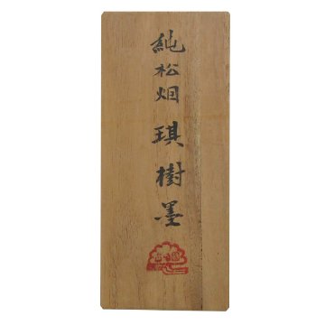 純松烟[琪樹墨] 1.5丁型【限定品】の画像