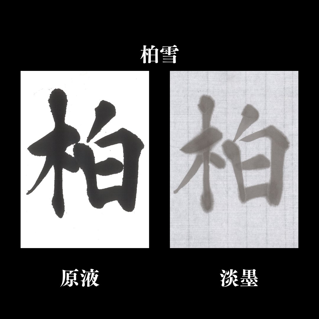 書道 半切 加工紙 [柏雪] (2×6) 反＝50枚の画像