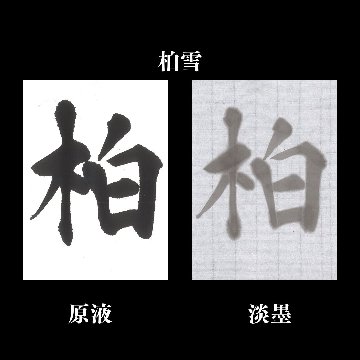 書道 半切 加工紙 [柏雪] (2×6) 反＝50枚の画像