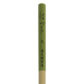 書道筆 小筆 [はづき] 大 0.5×2.8cm 鼬 コリンスキー【2026年7・8月西の日】の画像