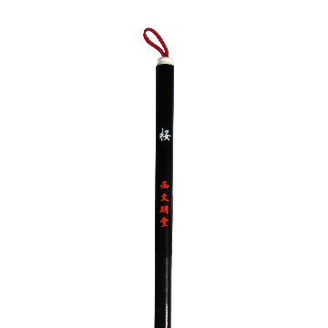 書道筆 小筆 [別製桜] 0.4×2.0cm 鼬【名入れ・お名前を彫れます】の画像