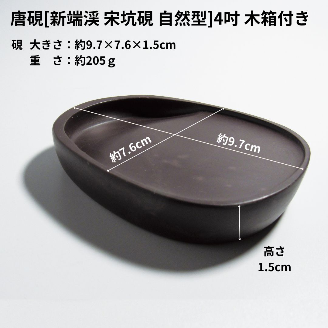 唐硯[新端渓 宋坑硯 自然型]4吋 木箱付きの画像