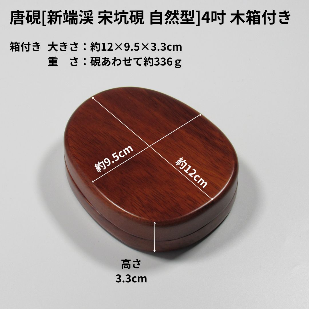 唐硯[新端渓 宋坑硯 自然型]4吋 木箱付きの画像