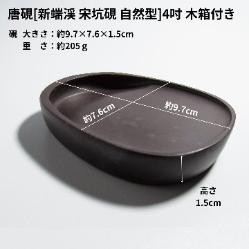 唐硯[新端渓 宋坑硯 自然型]4吋 木箱付きの画像