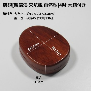 唐硯[新端渓 宋坑硯 自然型]4吋 木箱付きの画像