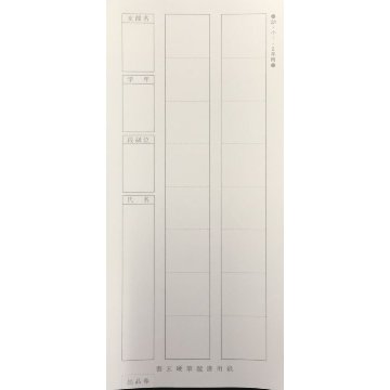 規定用紙 [書玄] 小1・2年生用 25枚の画像