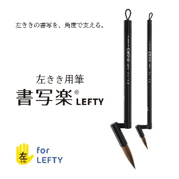 左利き用 書道筆「書写楽 LEFTY」左利きの書写を楽に楽しく！ あかしや 8号　3号の画像