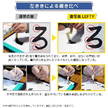左利き用 書道筆「書写楽 LEFTY」左利きの書写を楽に楽しく！ あかしや 8号　3号の画像