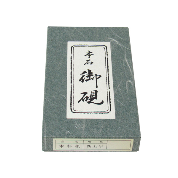 硯 [本料紙 本石] 四五平の画像