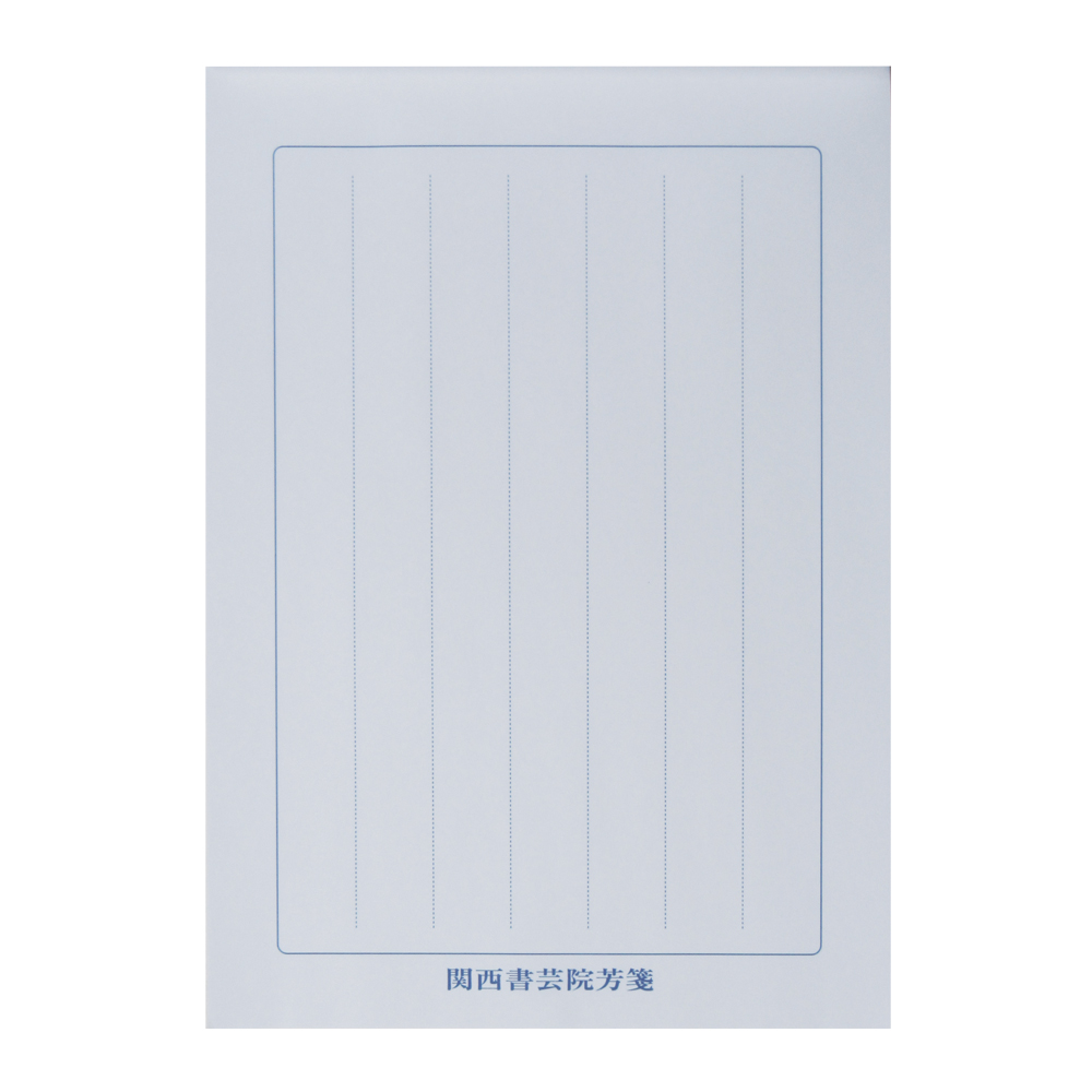 関西書芸院 [書芸芳箋] ペン規定用紙の画像
