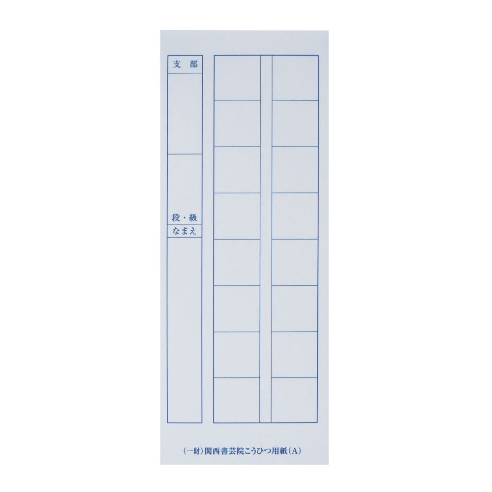 関西書芸院 [硬筆用紙] こうひつ用紙Aの画像