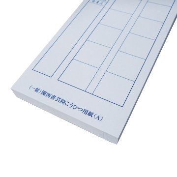 関西書芸院 [硬筆用紙] こうひつ用紙A画像
