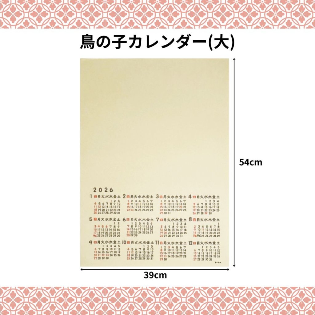 鳥の子カレンダー　大　2026年　1枚売り　※ネコポス・レターパック不可！　来年度版　令和8年の画像