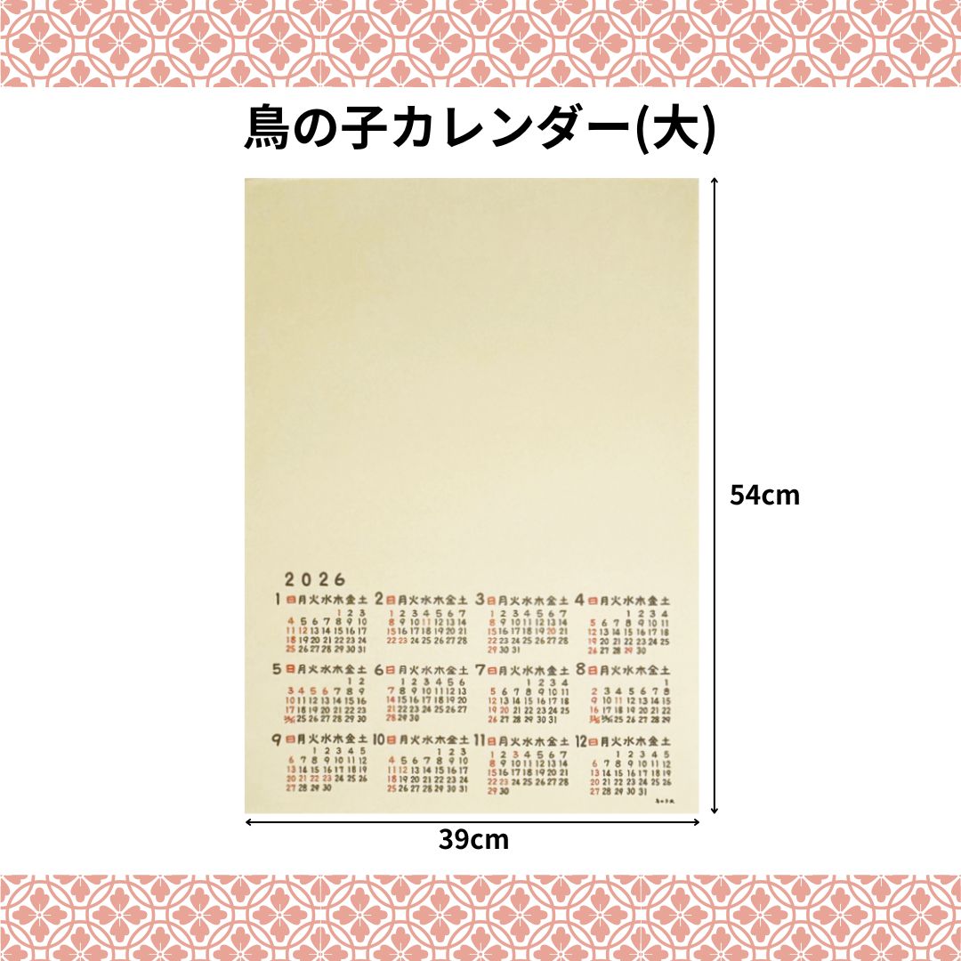 鳥の子カレンダー　大　2026年　1枚売り　※ネコポス・レターパック不可！　来年度版　令和8年の画像