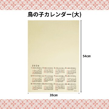 鳥の子カレンダー　大　2026年　1枚売り　※ネコポス・レターパック不可！　来年度版　令和8年の画像