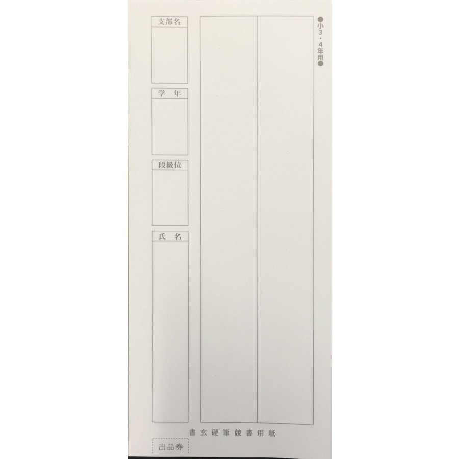 硬筆用紙[書玄]3.4年用の画像