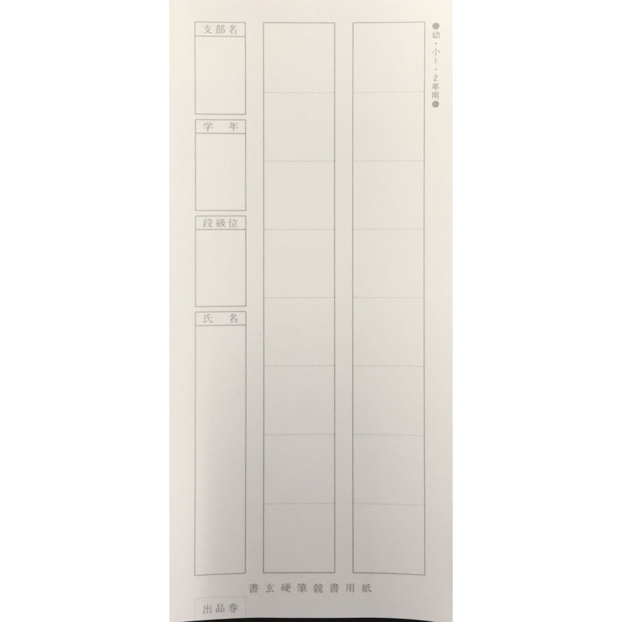 規定用紙 [書玄] 小1・2年生用 25枚の画像