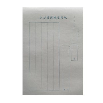 硬筆用紙 [きび書道] 小5・6・中学用 規定用紙の画像