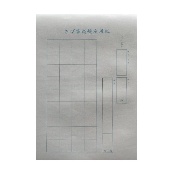 硬筆用紙 [きび書道] 小3・4年用 規定用紙画像