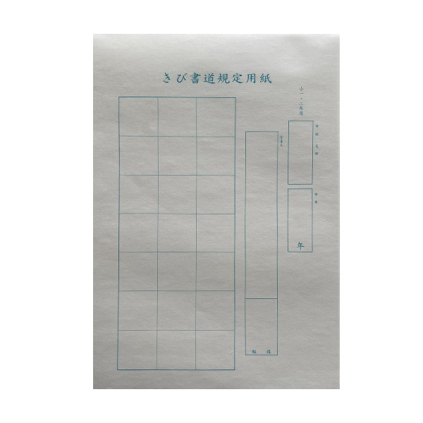 硬筆用紙 [きび書道] 小1・2年用 規定用紙画像