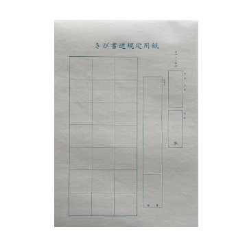 硬筆用紙 [きび書道] 小1・2年用 規定用紙画像