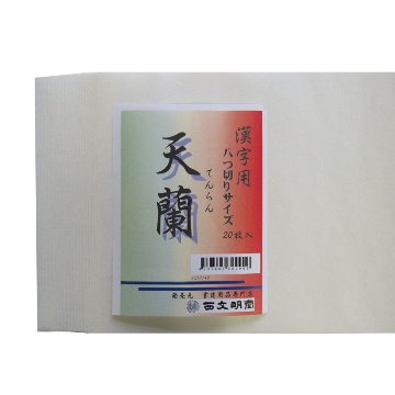 長半紙 [天蘭] (八ツ切) P=20枚の画像