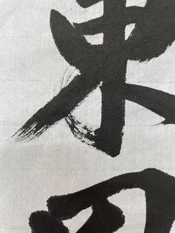 書道 半切 手漉画仙紙 [東風] 反=100枚の画像